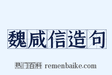 魏咸信造句是什么意思的图片
